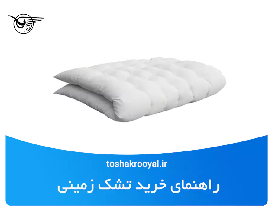 راهنمای خرید تشک زمینی