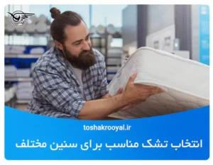 انتخاب تشک برای سنین مختلف