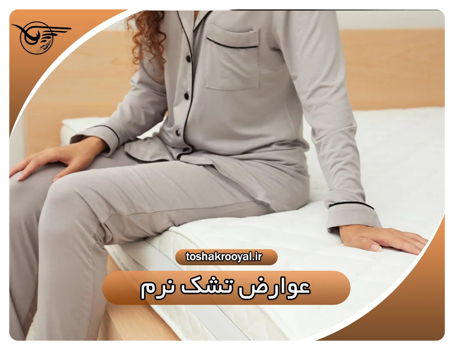 عوارض تشک نرم