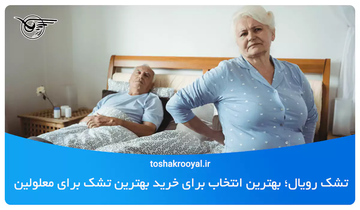 تشک رویال؛ بهترین انتخاب برای خرید بهترین تشک برای معلولین