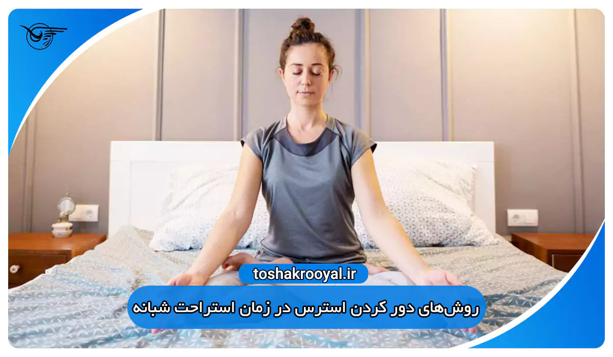 روش‌های دور کردن استرس در زمان استراحت شبانه