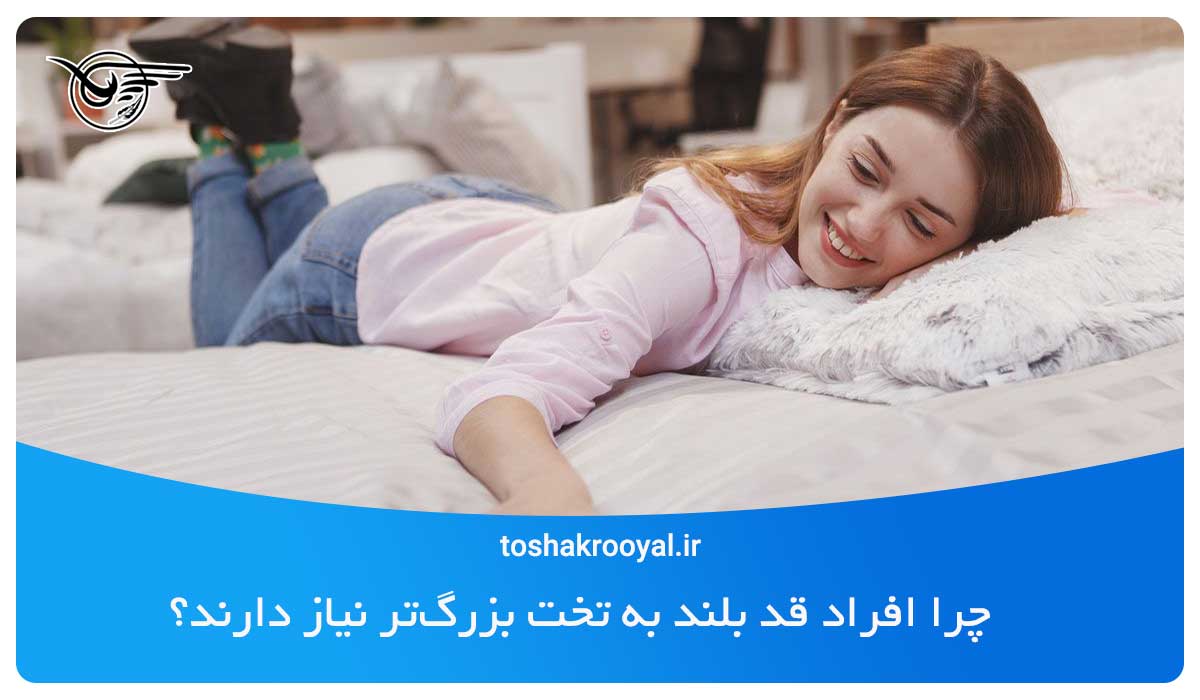 چرا افراد قد بلند به تخت بزرگ‌تر نیاز دارند؟