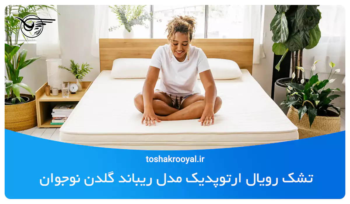 تشک رویال ارتوپدیک مدل ریباند گلدن نوجوان