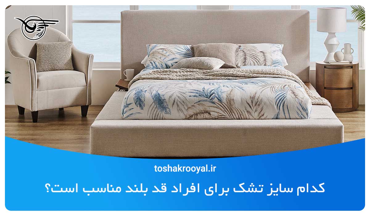 کدام سایز تشک برای افراد قد بلند مناسب است؟