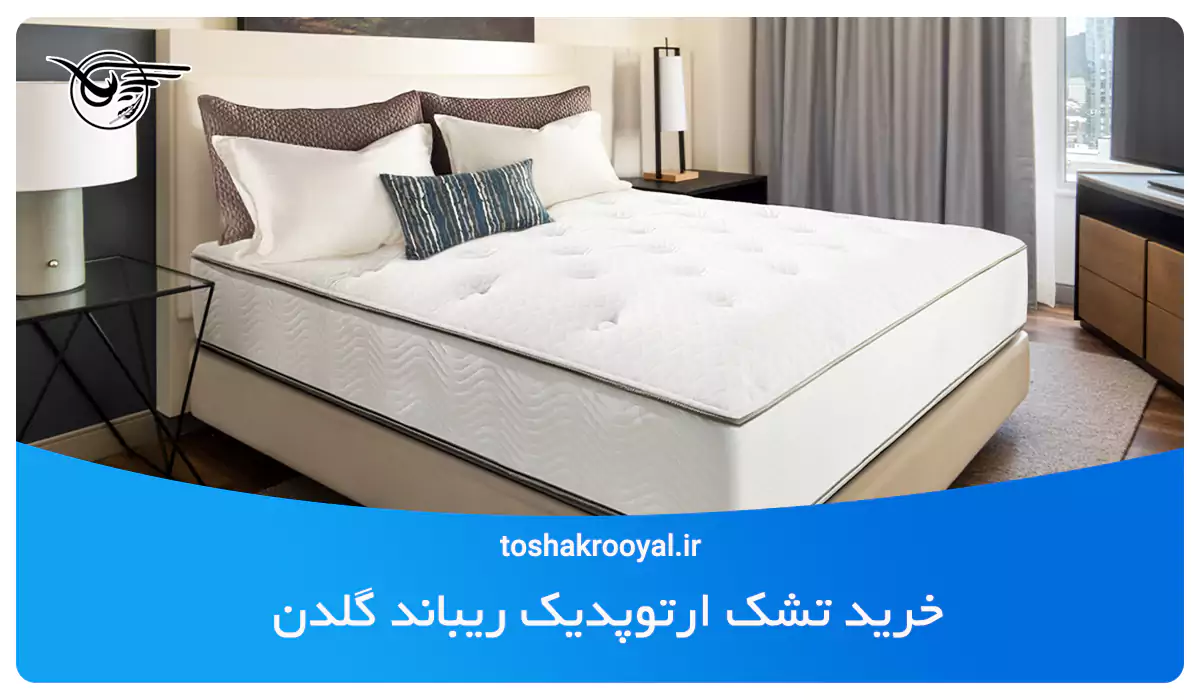  خرید تشک ارتوپدیک ریباند گلدن