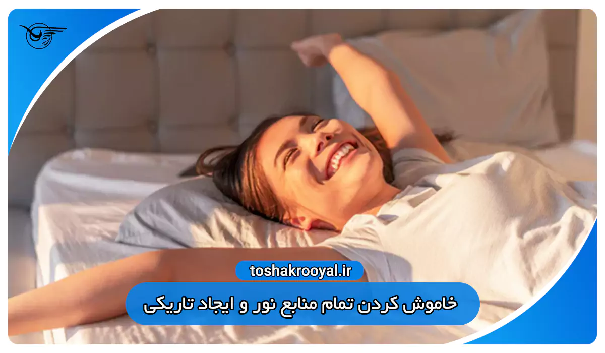 خاموش کردن تمام منابع نور و ایجاد تاریکی