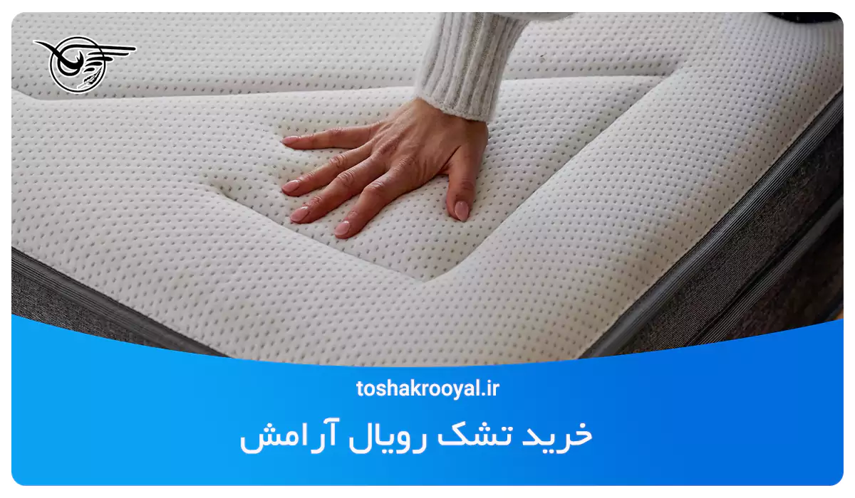 خرید تشک رویال آرامش