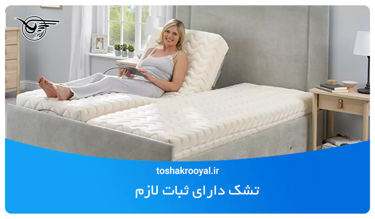 تشک دارای ثبات لازم