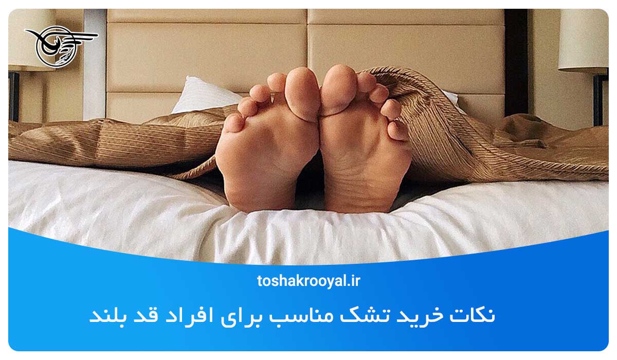 نکات خرید تشک مناسب برای افراد قد بلند