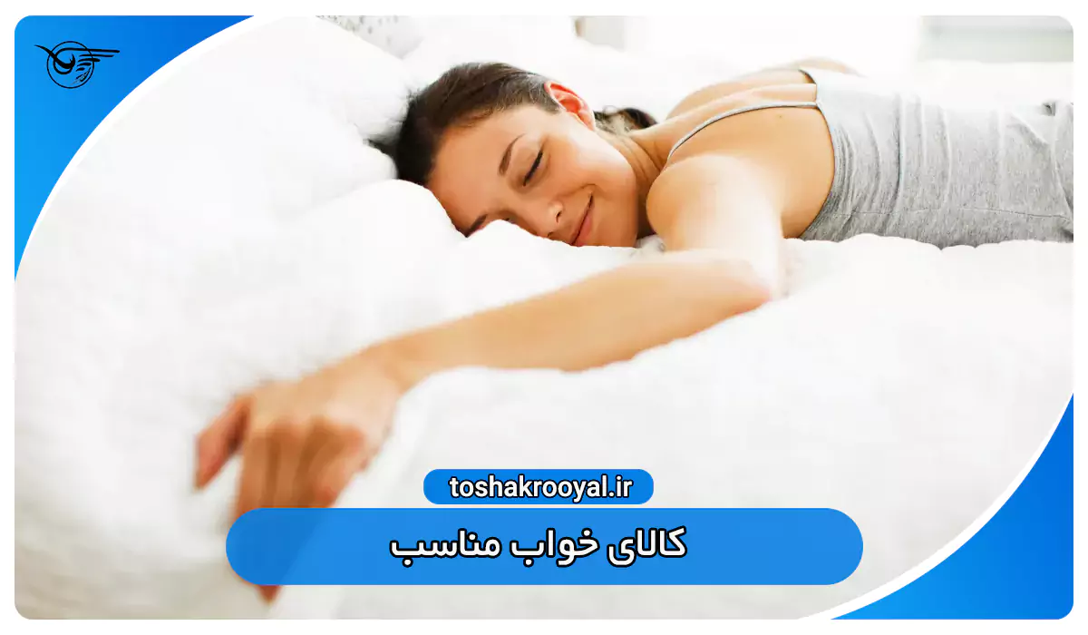 کالای خواب مناسب