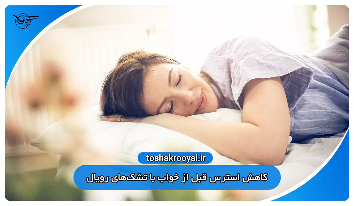 کاهش استرس قبل از خواب با تشک‌های رویال