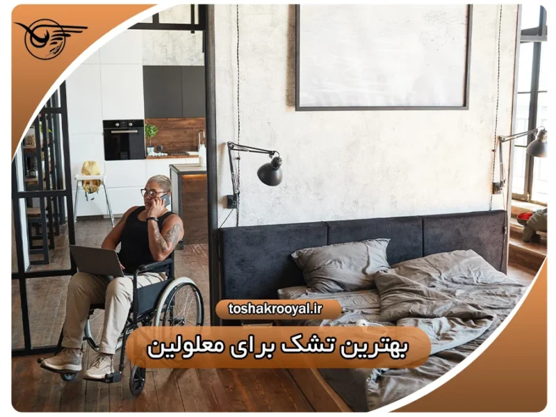 بهترین تشک برای معلولین