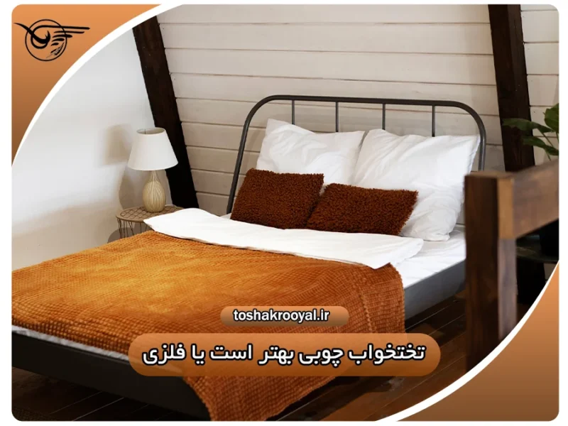 تختخواب چوبی بهتر است یا فلزی؟
