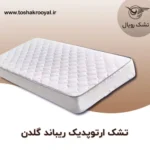 تشک-ارتوپدیک-ریباند-گلدن (1)