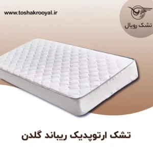 تشک-ارتوپدیک-ریباند-گلدن (1)