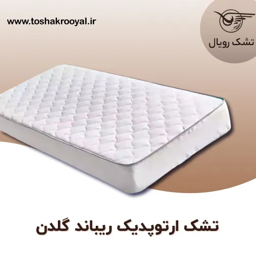 تشک-ارتوپدیک-ریباند-گلدن (1)