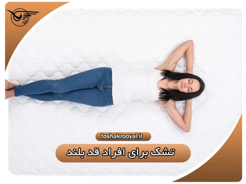 تشک برای افراد قد بلند
