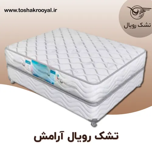 تشک-رویال-آرامش