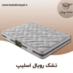 تشک-رویال-اسلیپ