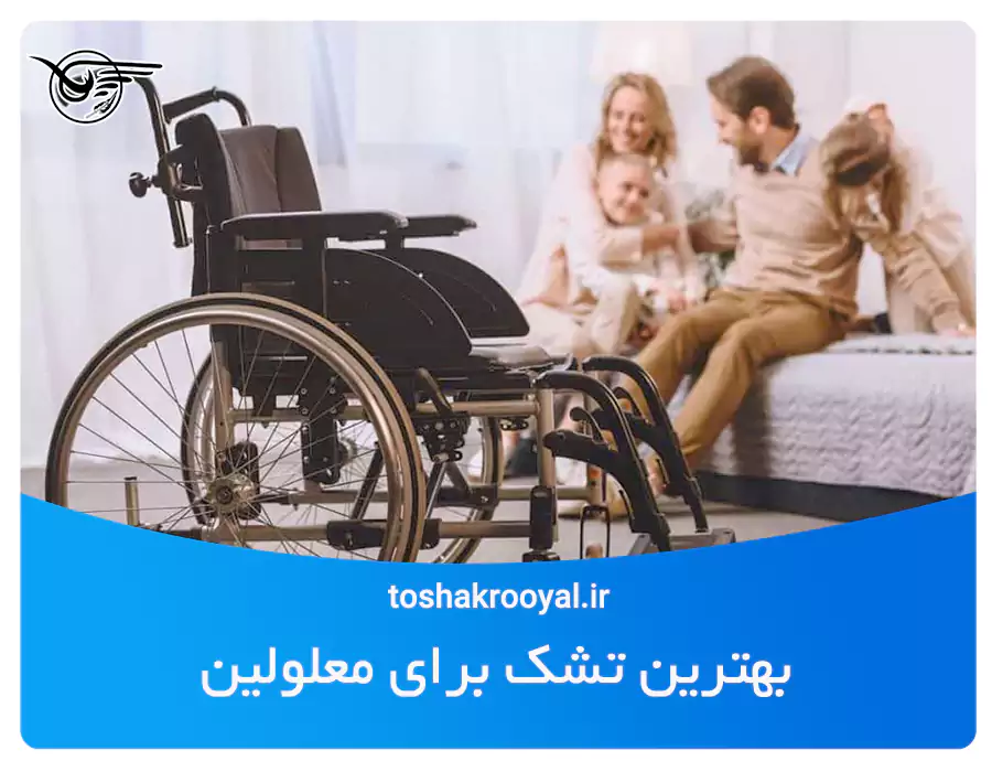 بهترین تشک برای معلولین