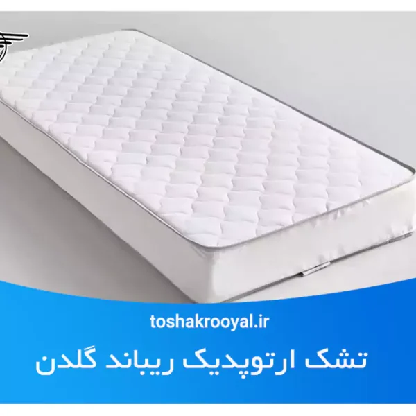 تشک ارتوپدیک ریباند گلدن