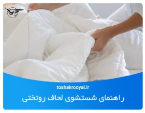 شستشوی لحاف روتختی