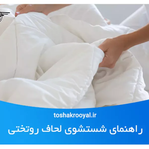 شستشوی لحاف روتختی