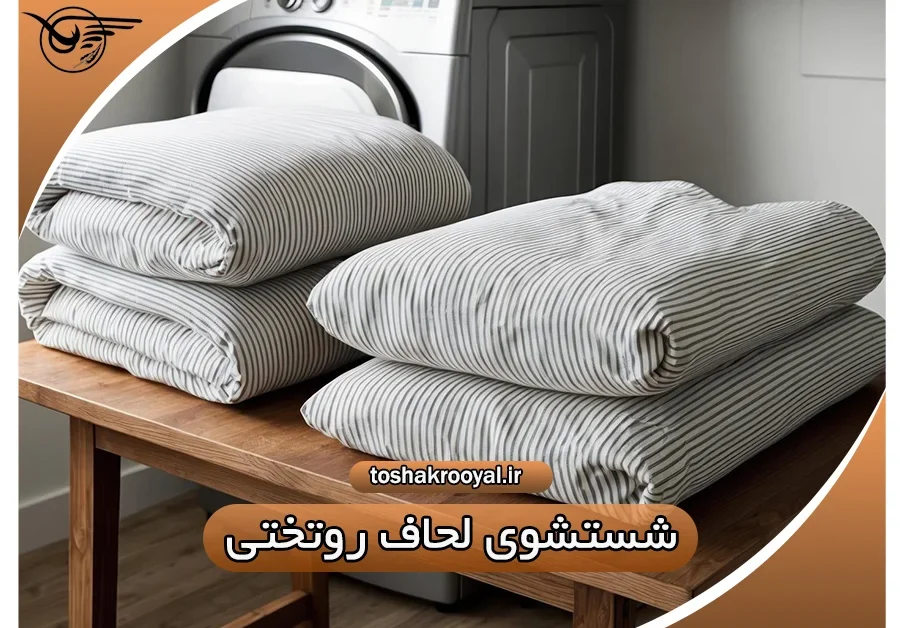 شستشوی لحاف روتختی