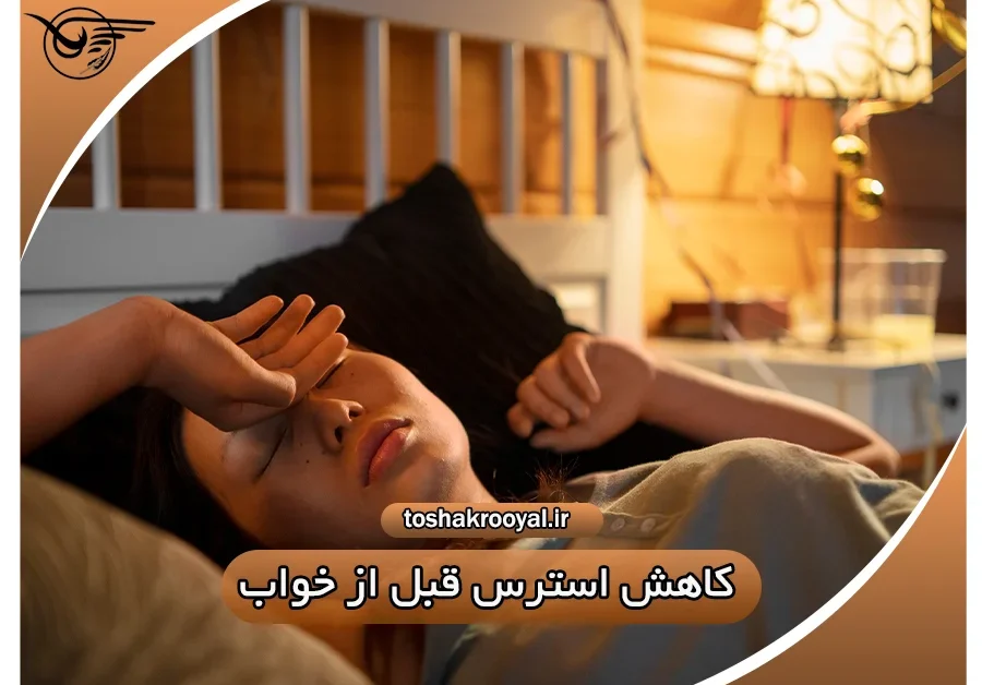 کاهش استرس قبل از خواب