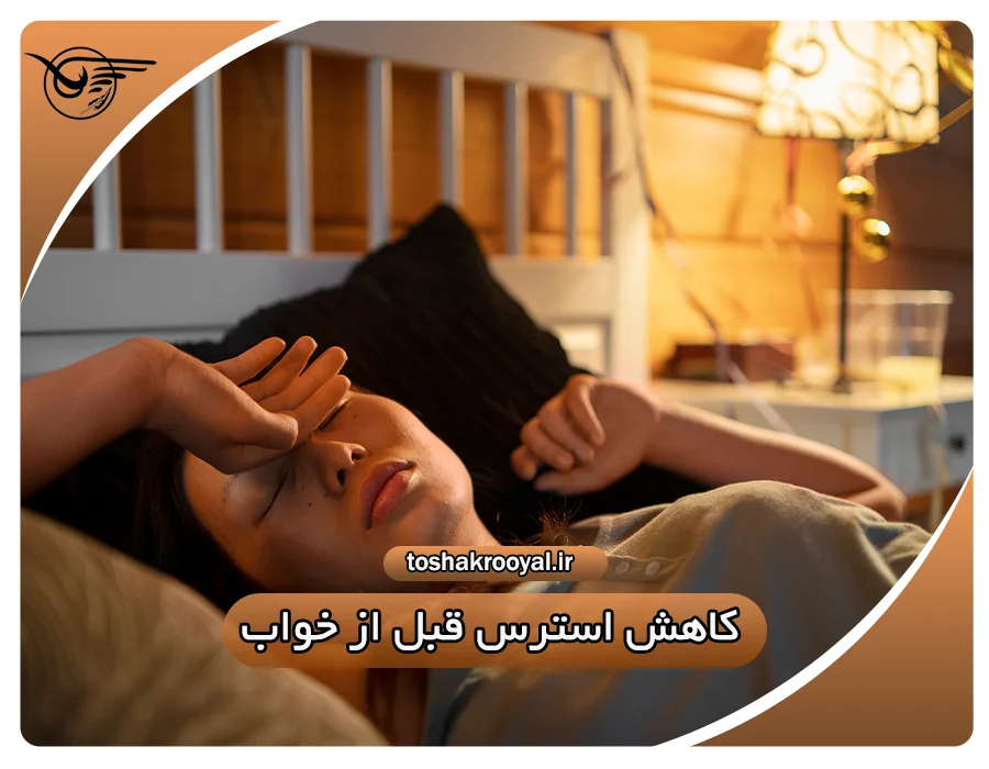 کاهش استرس قبل از خواب