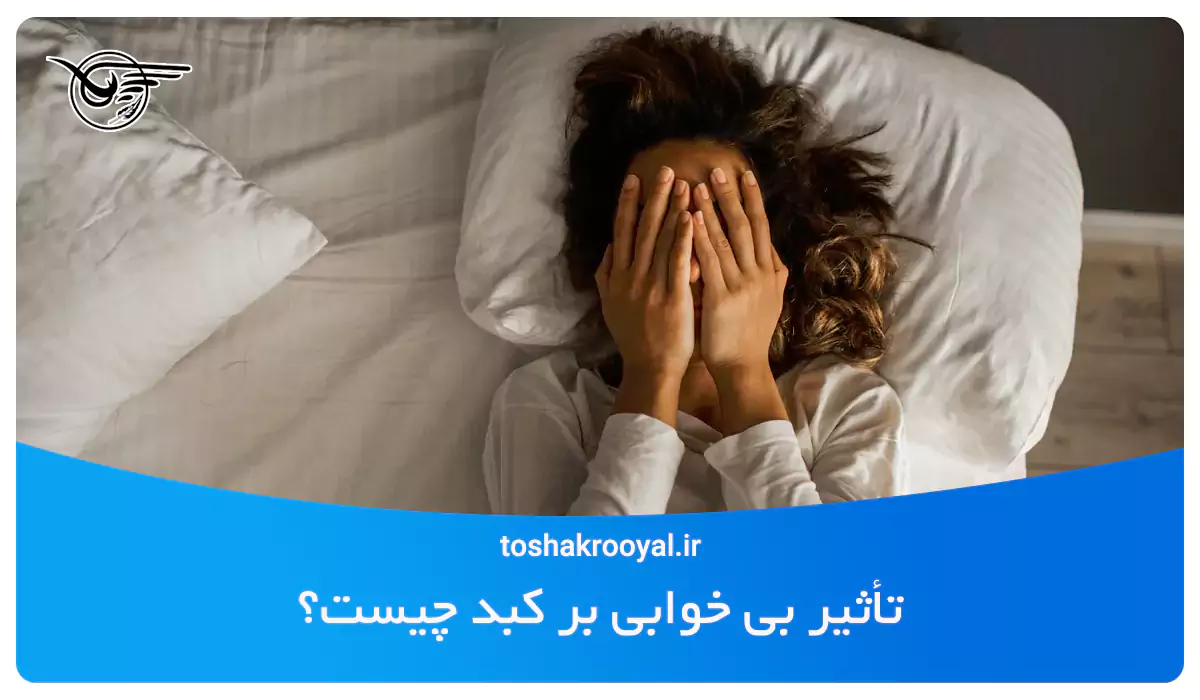 تأثیر بی خوابی بر کبد چیست؟