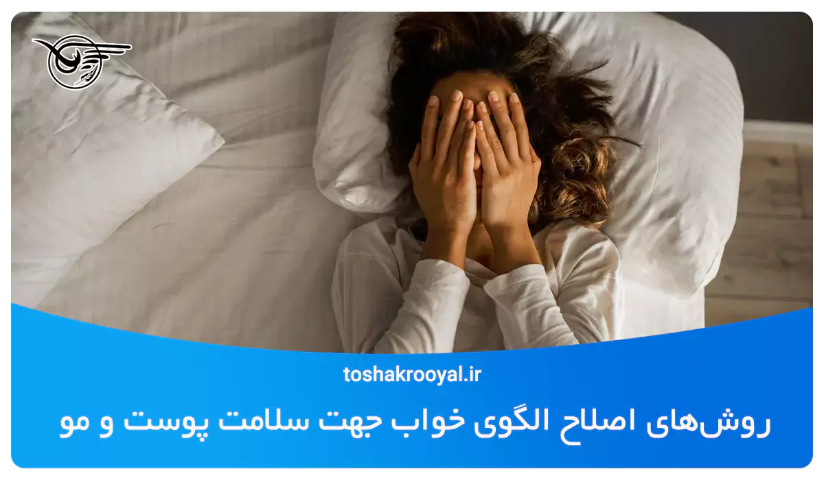 روش‌های اصلاح الگوی خواب جهت سلامت پوست و مو