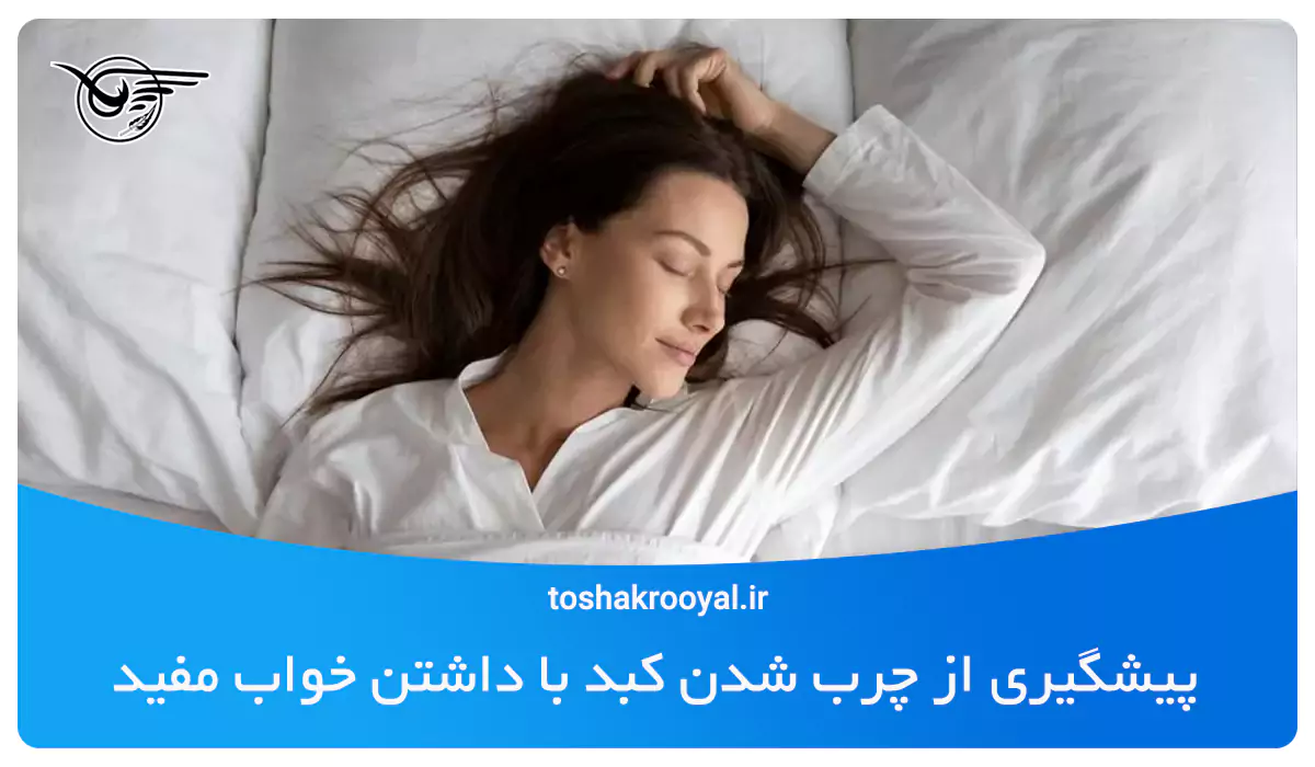 پیشگیری از چرب شدن کبد با داشتن خواب مفید