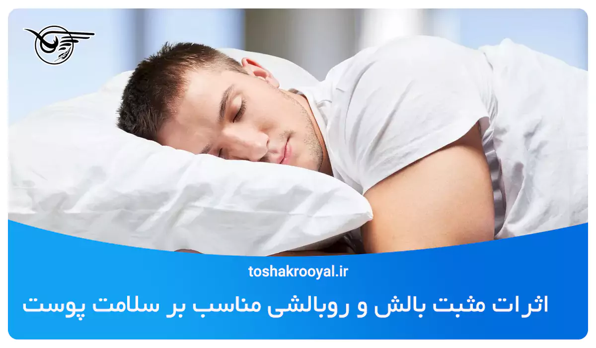 اثرات مثبت بالش و روبالشی مناسب بر سلامت پوست