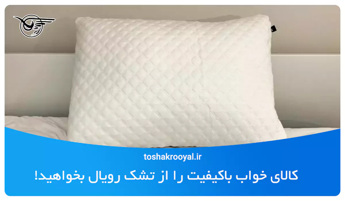 کالای خواب باکیفیت را از تشک رویال بخواهید!