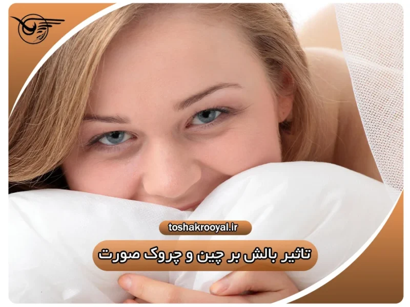 تأثیر بالش بر چین و چروک صورت