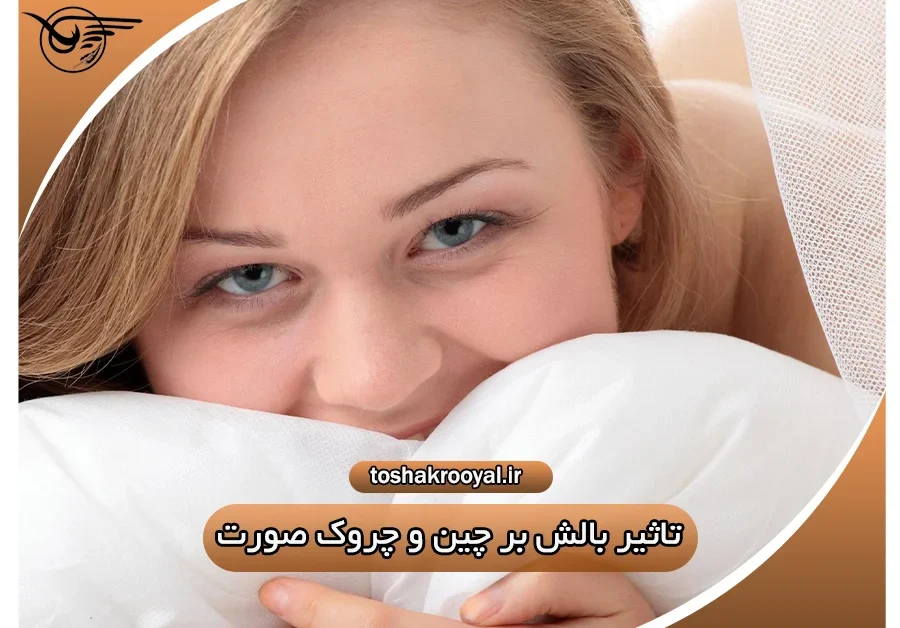 تأثیر بالش بر چین و چروک صورت