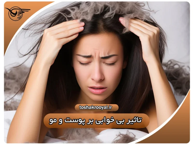 تأثیر بی خوابی بر پوست و مو