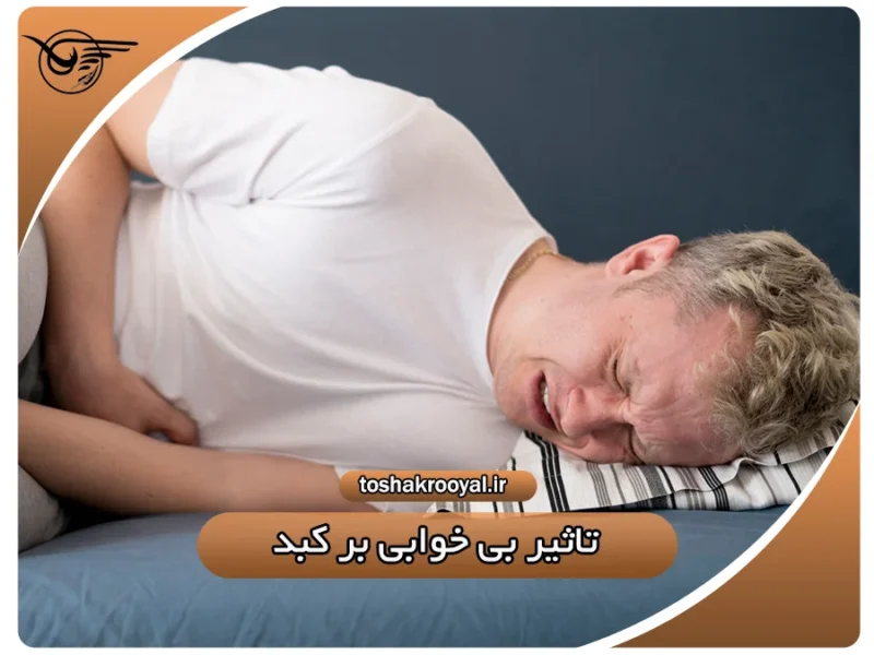 تأثیر بی خوابی بر کبد