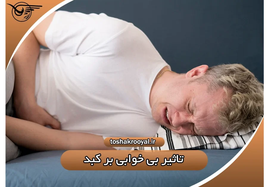 تأثیر بی خوابی بر کبد