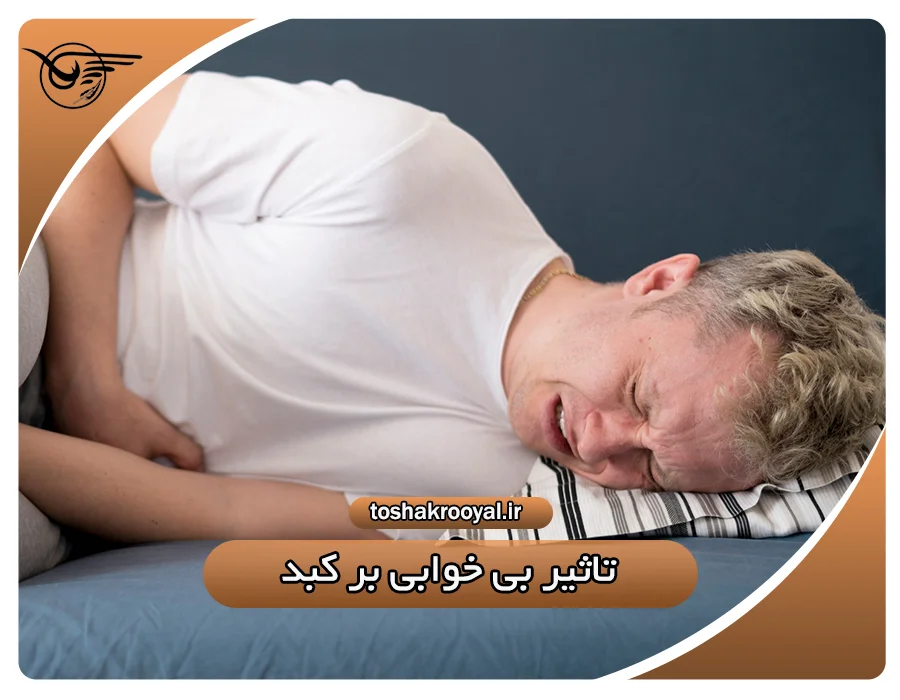 تأثیر بی خوابی بر کبد