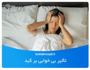 تاثیر بی خوابی بر کبد