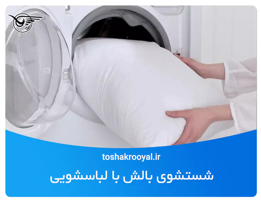 شستشوی بالش با لباسشویی