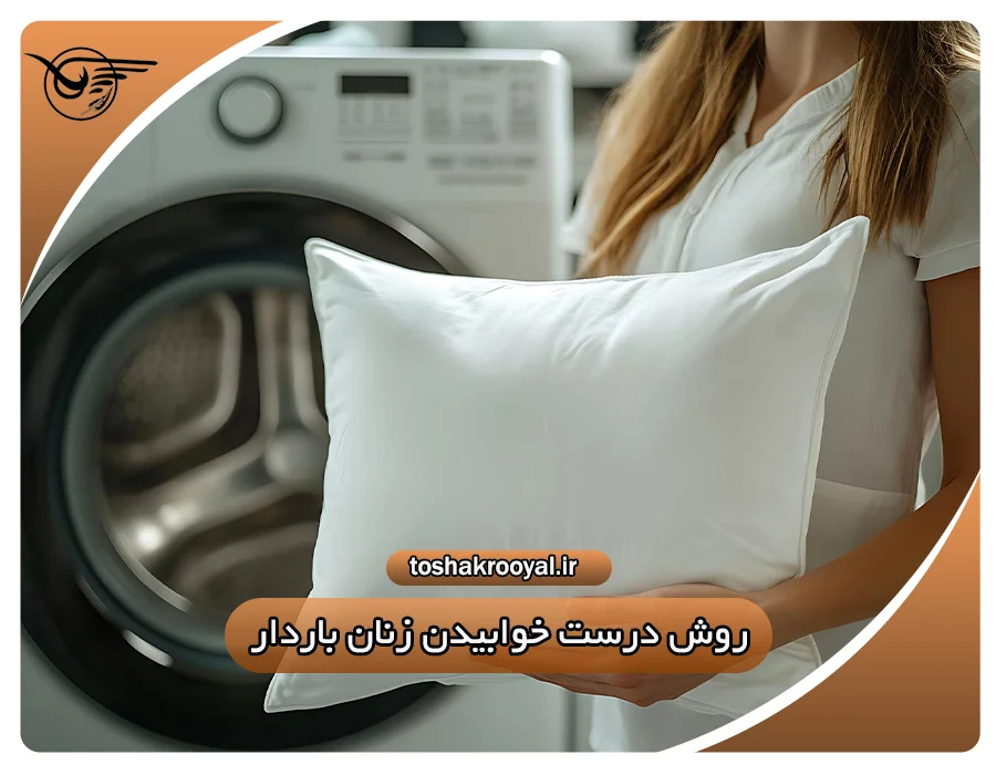 شستشوی بالش با لباسشویی