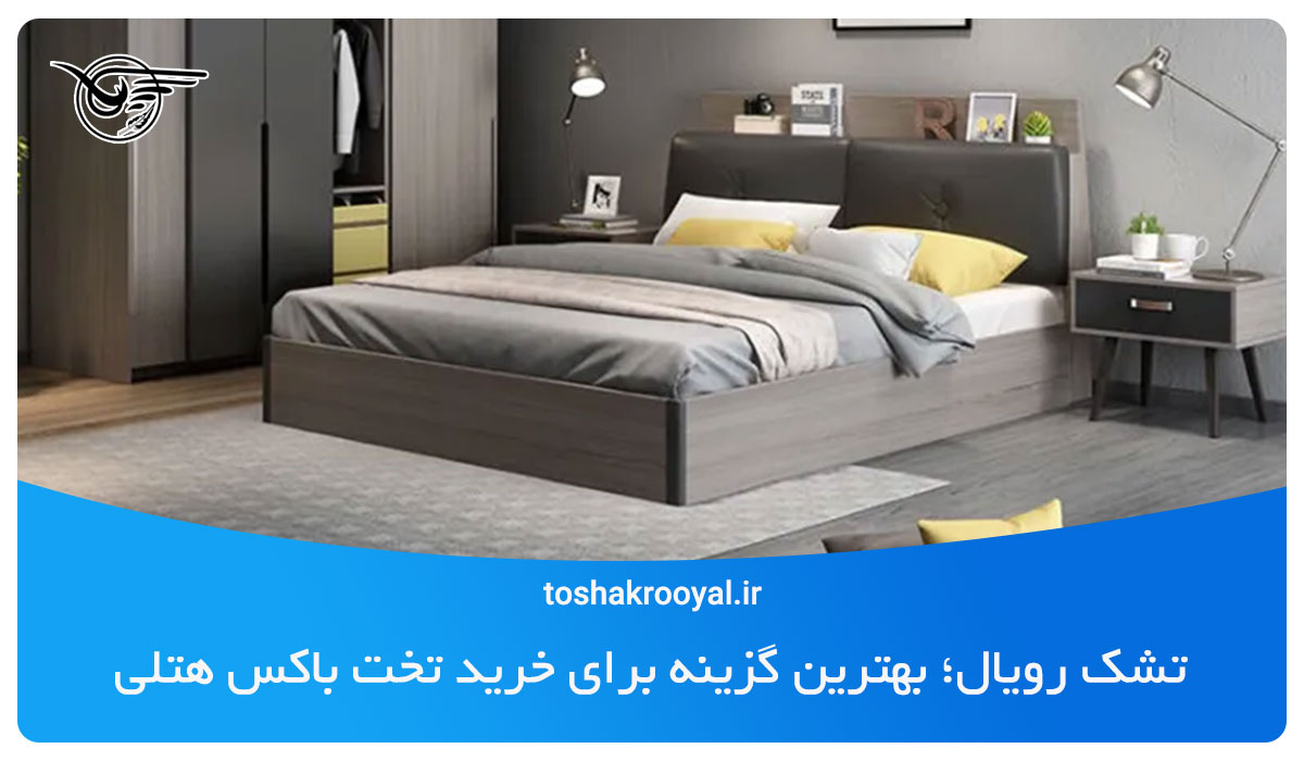 تشک رویال؛ بهترین گزینه برای خرید تخت‌ باکس هتلی