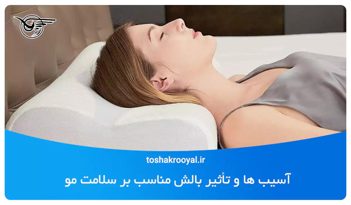 آسیب ها و تأثیر بالش مناسب بر سلامت مو