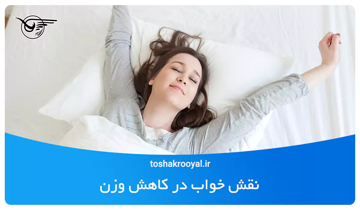 نقش خواب در کاهش وزن