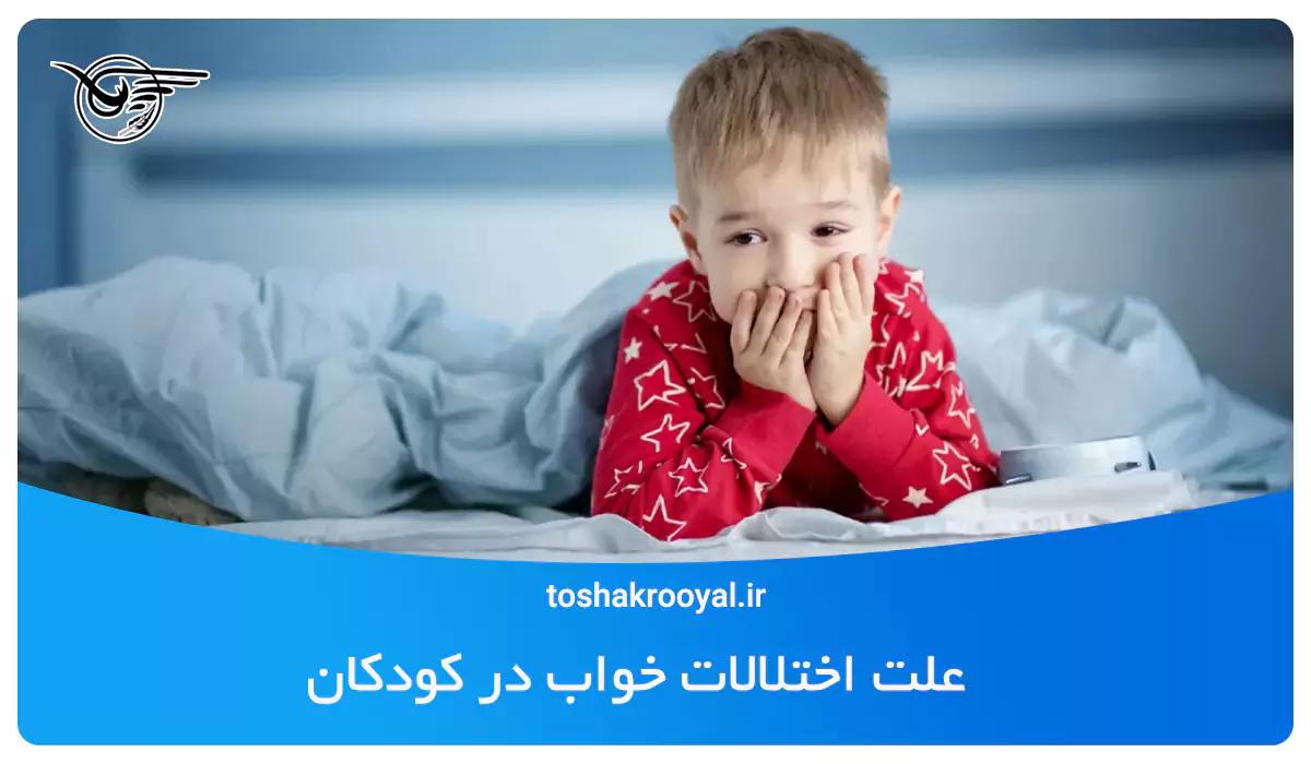 علت اختلالات خواب در کودکان