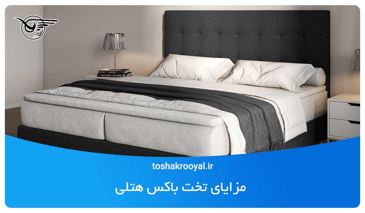 مزایای تخت باکس هتلی