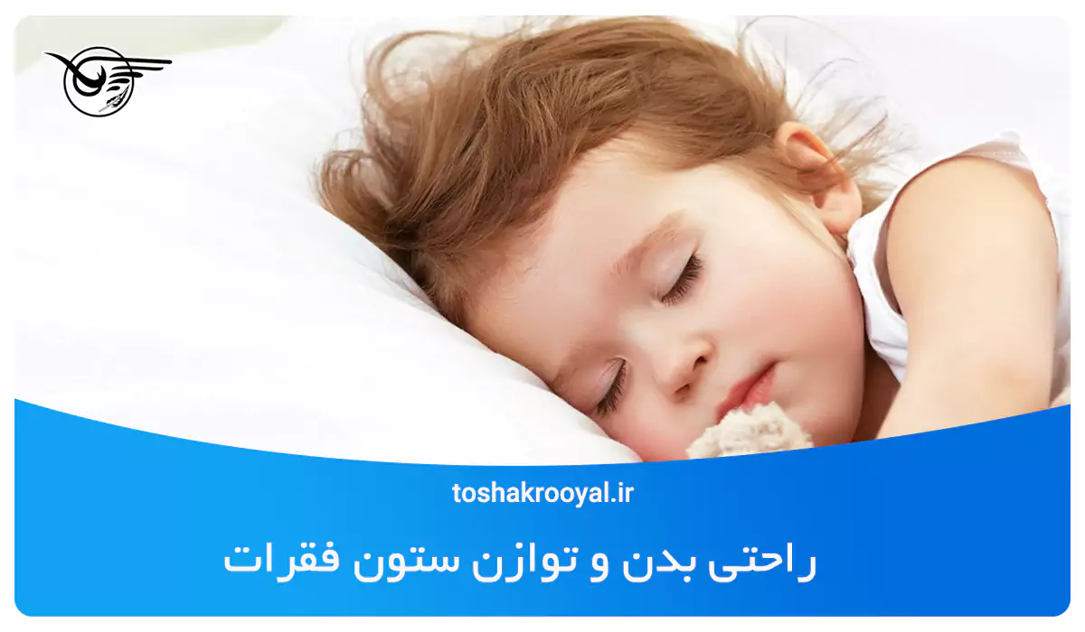 راحتی بدن و توازن ستون فقرات